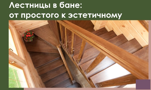Лестницы в бане Великом Новгороде: от простого к эстетичному в 2026 г.